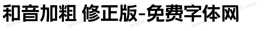 和音加粗 修正版字体转换